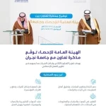 الهيئة العامة للإحصاء وجامعة نجران توقّعان مذكرة تعاون