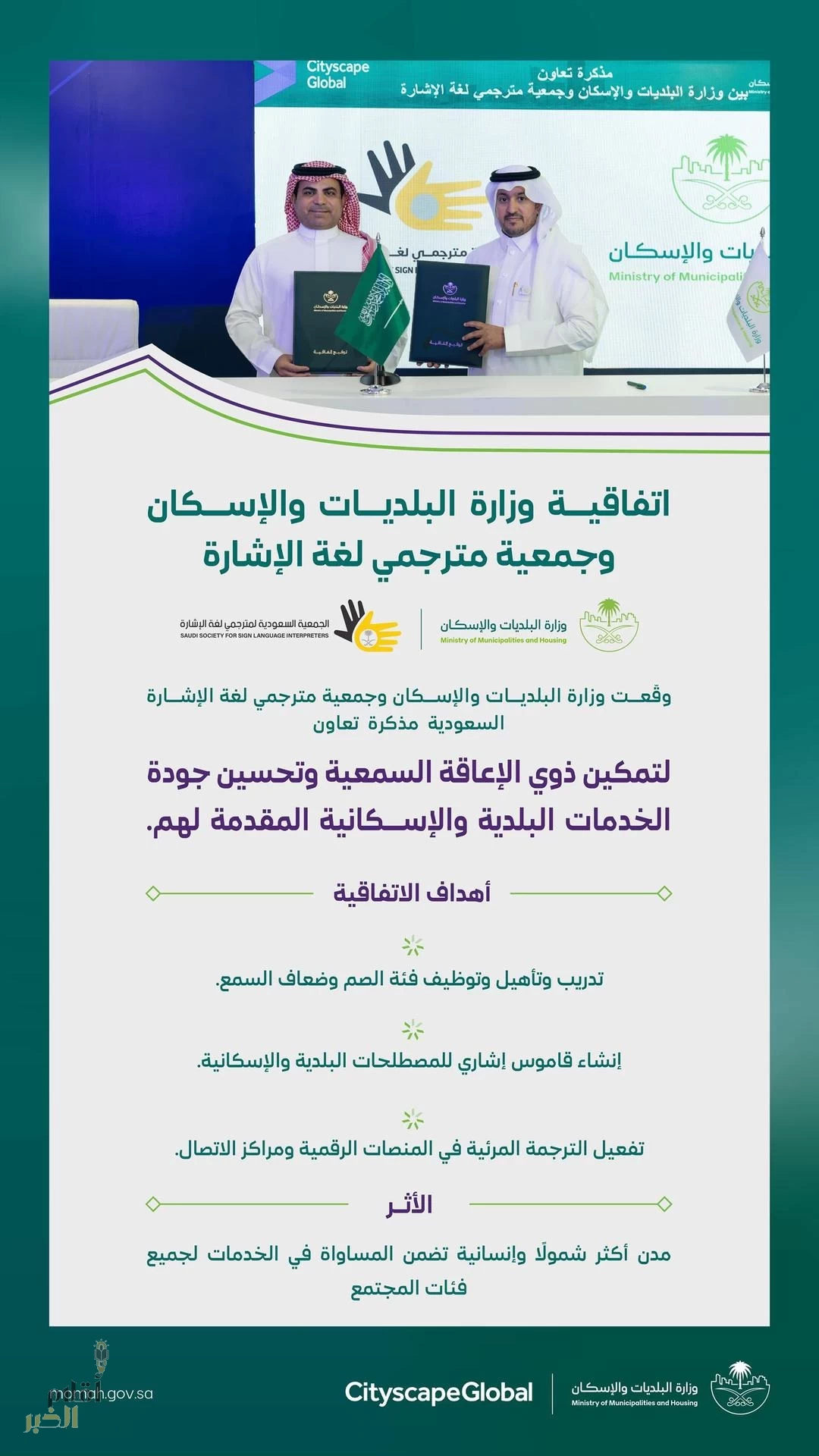 "البلديات والإسكان" و"جمعية مترجمي لغة الإشارة" توقّعان مذكرة تعاون لتمكين ذوي الإعاقة السمعية