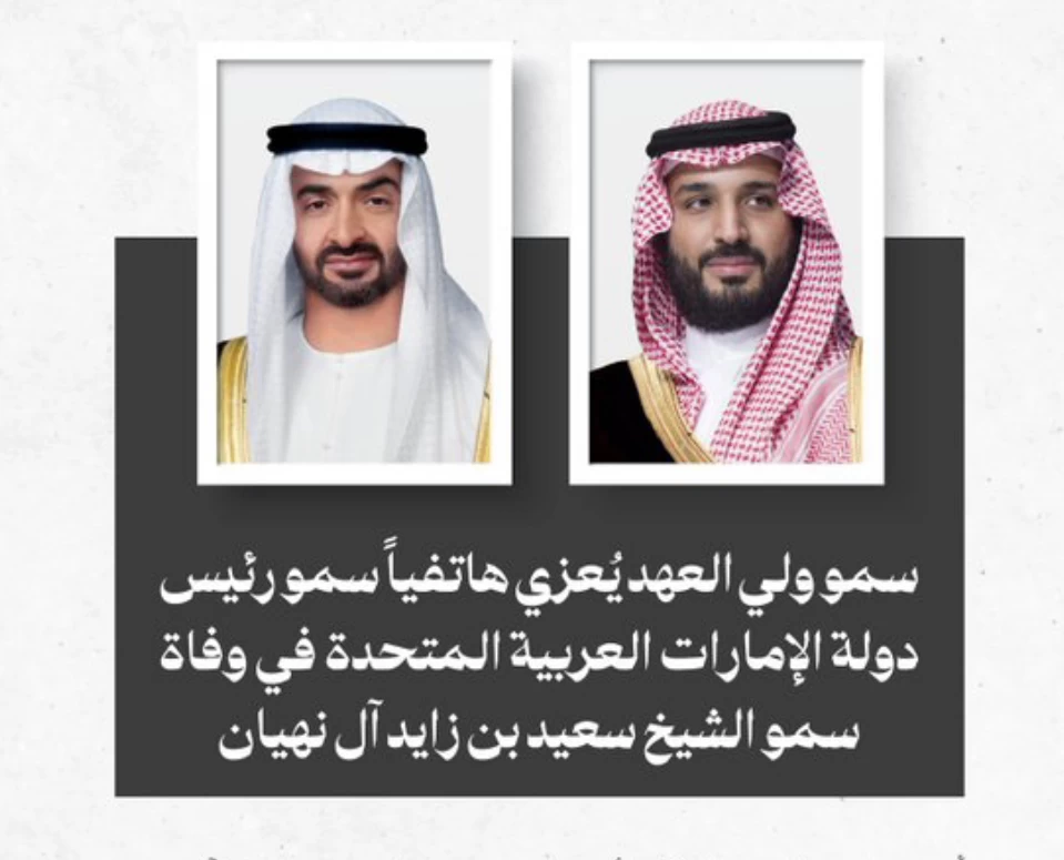 سمو ولي العهد يُعزي هاتفياً سمو رئيس دولة الإمارات العربية المتحدة في وفاة سمو الشيخ سعيد بن زايد آل نهيان