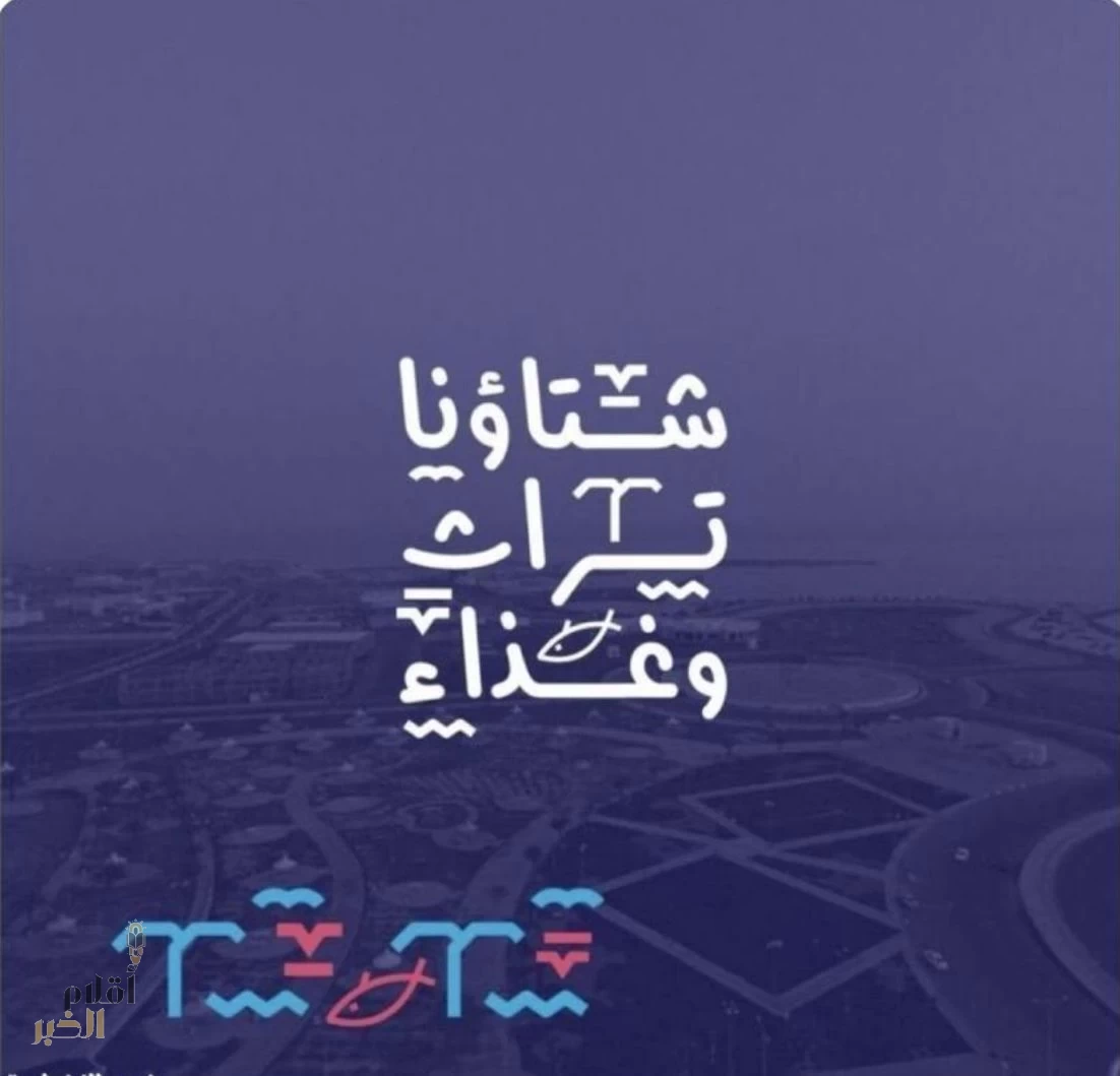 القنفذة تحتفي بشتائها… تراثٌ يُروى وغذاءٌ يُذاق على الكورنيش الغربي