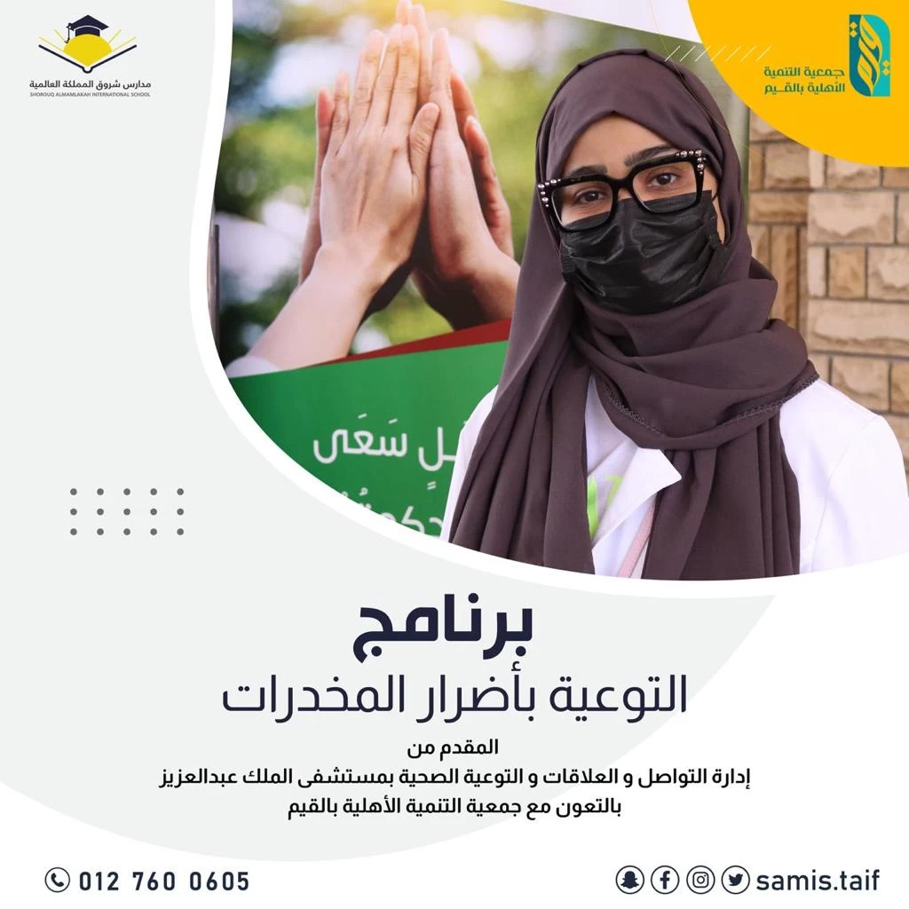 بالتعاون مع جمعية التنمية الأهلية التخصصي يقيم محاضرة عن أضرار ومخاطر المخدرات ومادة الشبو لمدارس الشروق