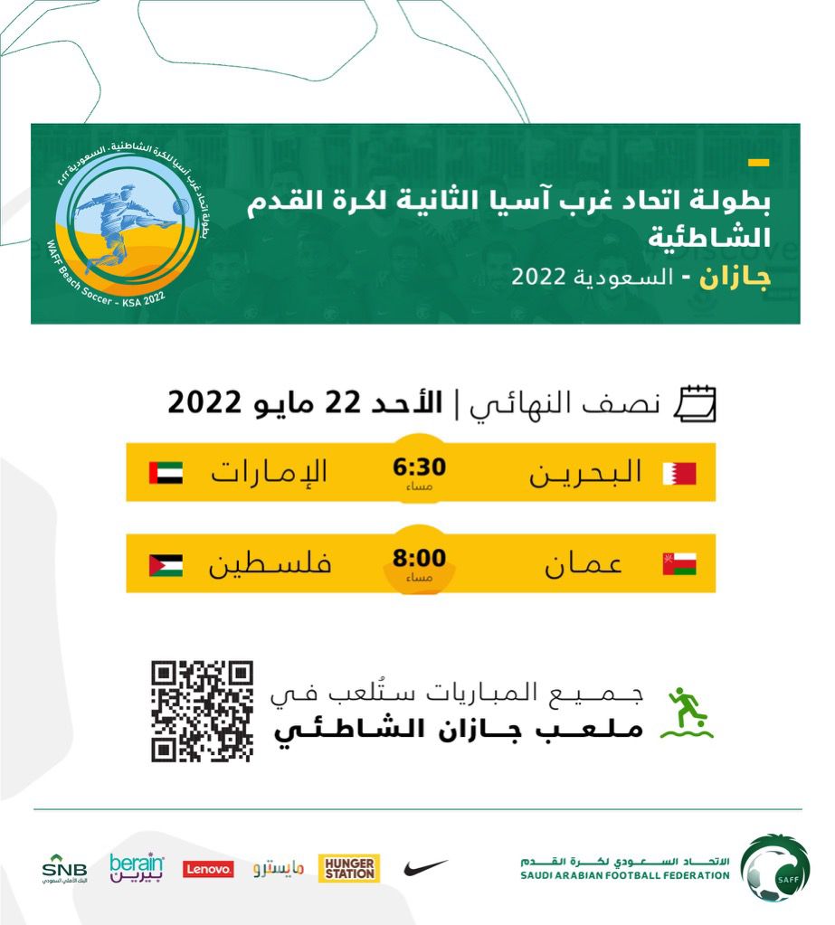 الأحد : انطلاق نصف النهائي بطولة اتحاد غرب آسيا لكرة قدم الشاطئية