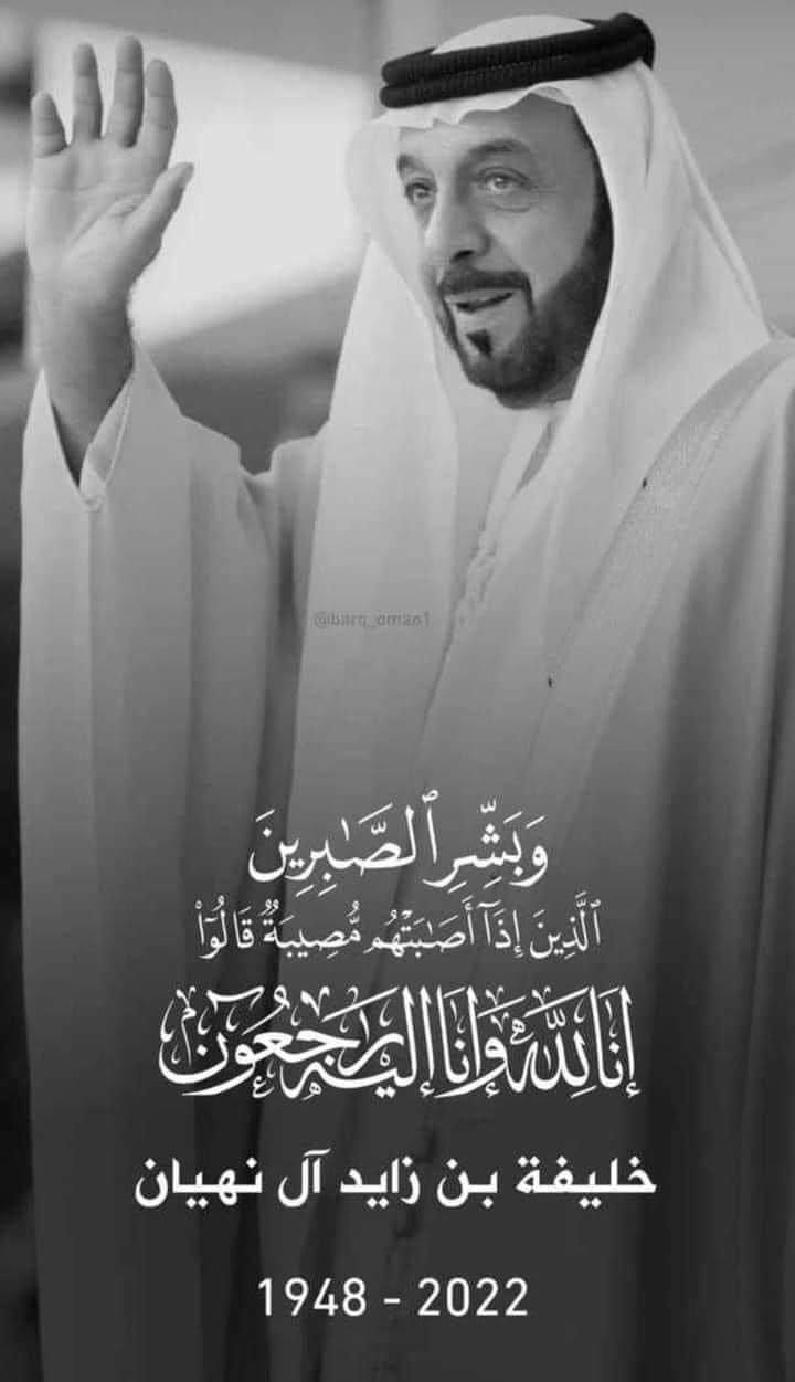 الجمعية النرويجية للعدالة والسلام الدولية تنعي وفاة رئيس دولة الإمارات الشيخ خليفة بن زايد آل نهيان