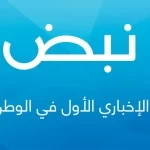 نبض