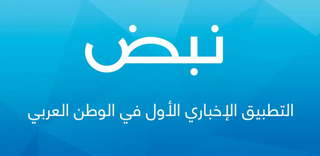 نبض