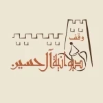 ديوانية آل حسين التاريخية