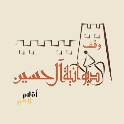 ديوانية آل حسين التاريخية