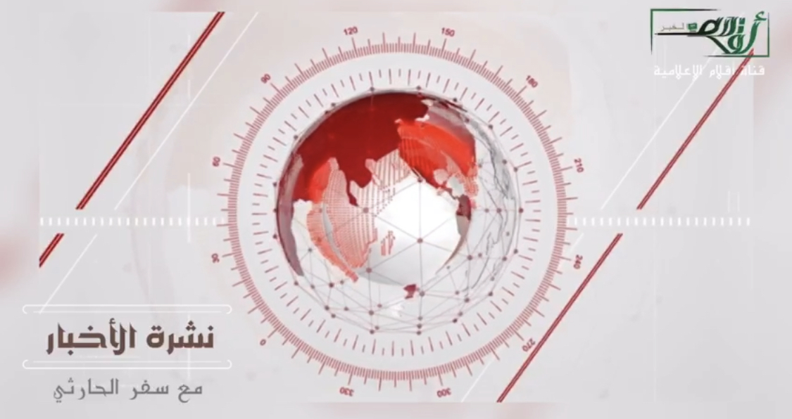نشرة الأخبار الإسبوعية يقدمها الإعلامي سفر الحارثي 04 نوفمبر 2022م.
