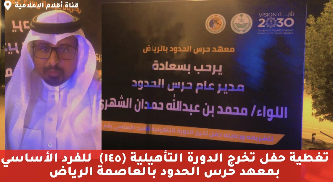 تغطية حفل تخرج الدورة التأهيلية للفرد الأساسي (١٤٥) بمعهد حرس الحدود بالرياض .. تقديم الاعلامي احمد الخبراني