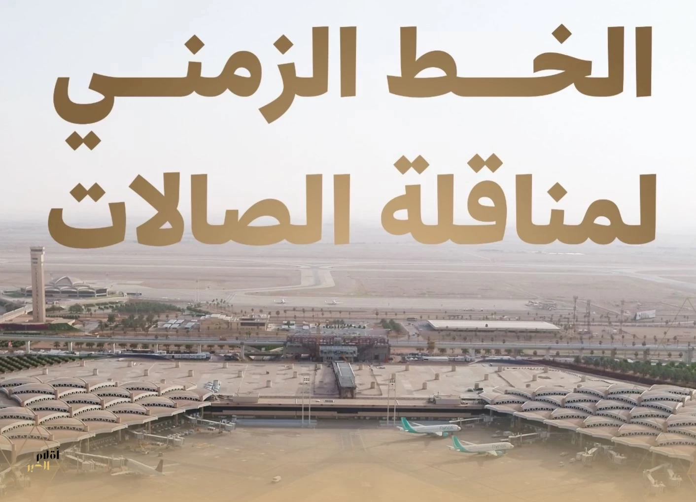 مطار الملك خالد الدولي يعلن الخطة الزمنية لمناقلة الصالات ابتداءً من 16 فبراير