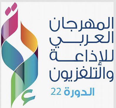 المهرجان العربي للإذاعة والتلفزيون ضيف على الرياض في نوفمبر