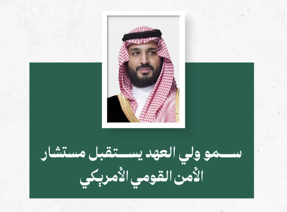 سمو ولي العهد يستقبل مستشار الأمن القومي الأمريكي