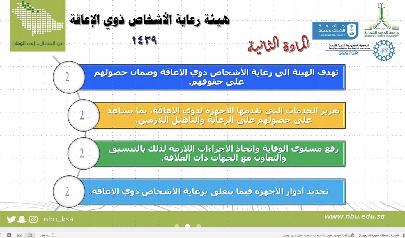 جستر الشمال ينفذ ورشة القوانين والتشريعات المتعلقة بالإعاقة بالمملكة العربية السعودية