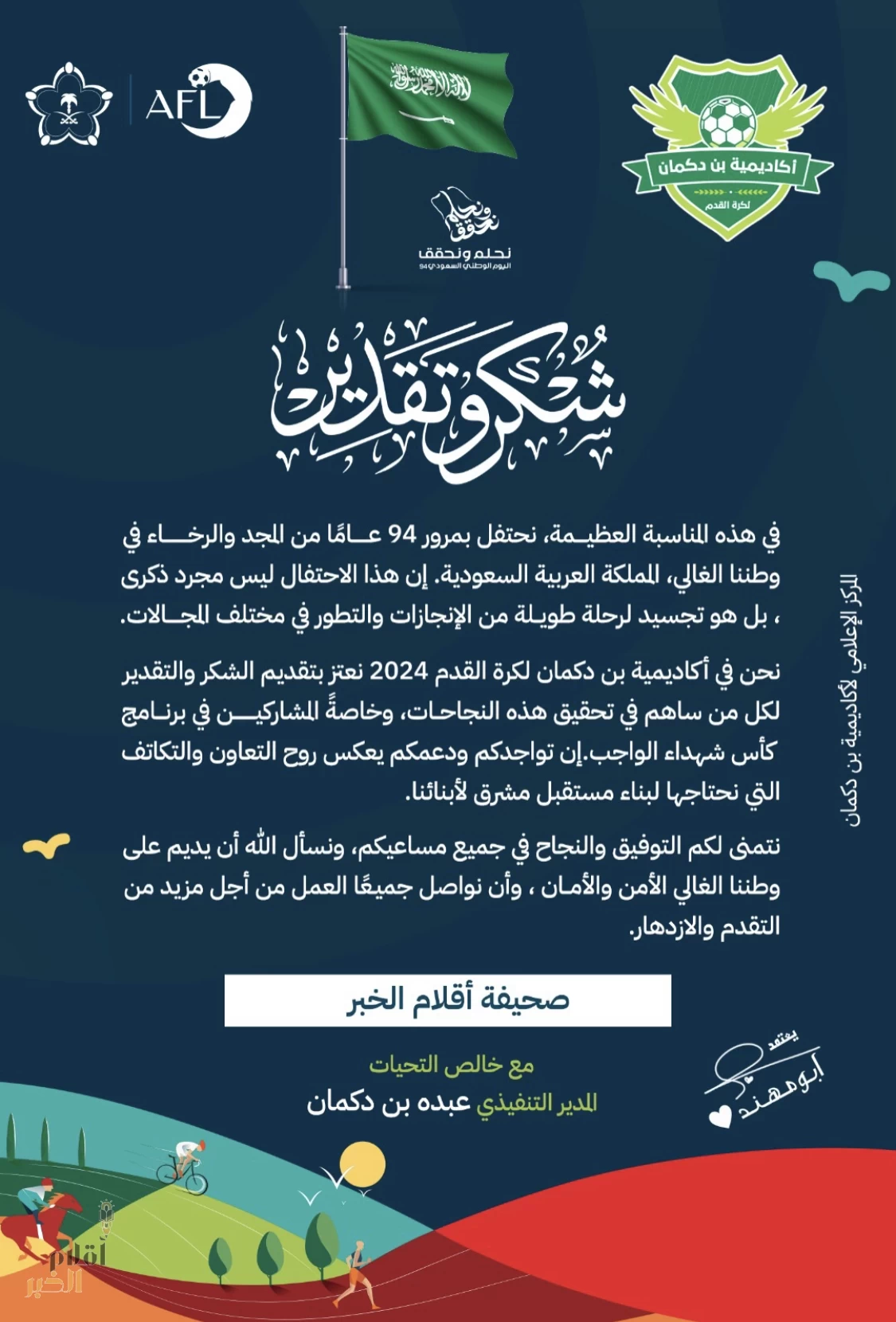 تكريم من أكاديمية بن دكمان لكرة القدم