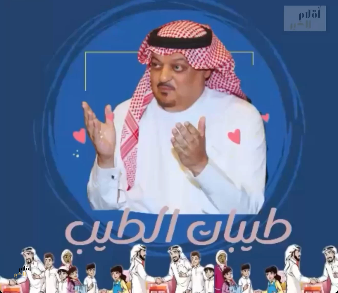 «أقلام الخبر» تطلق سلسلة حلقات «طيبات الطيب» عبر قناة أقلام الإعلامية على يوتيوب