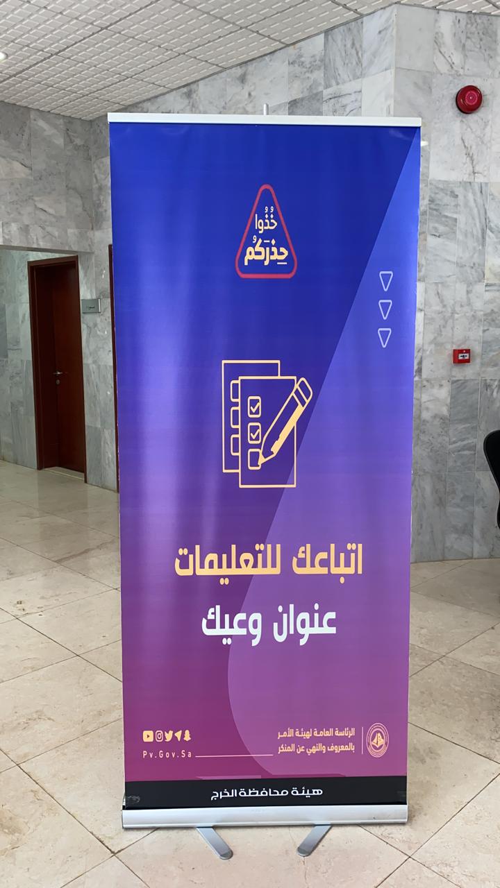 هيئة الأمر بالمعروف بمحافظة الخرج تفعل حملة «خذوا حذركم» 