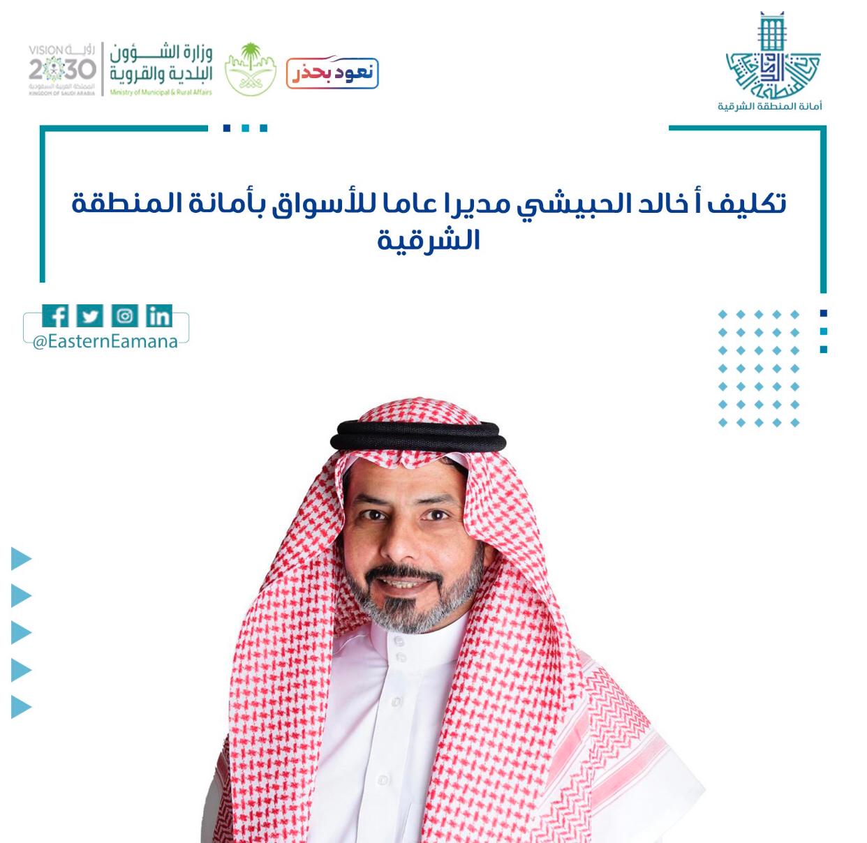 "الحبيشي" مديرًا عامًا للأسواق بالدمام.