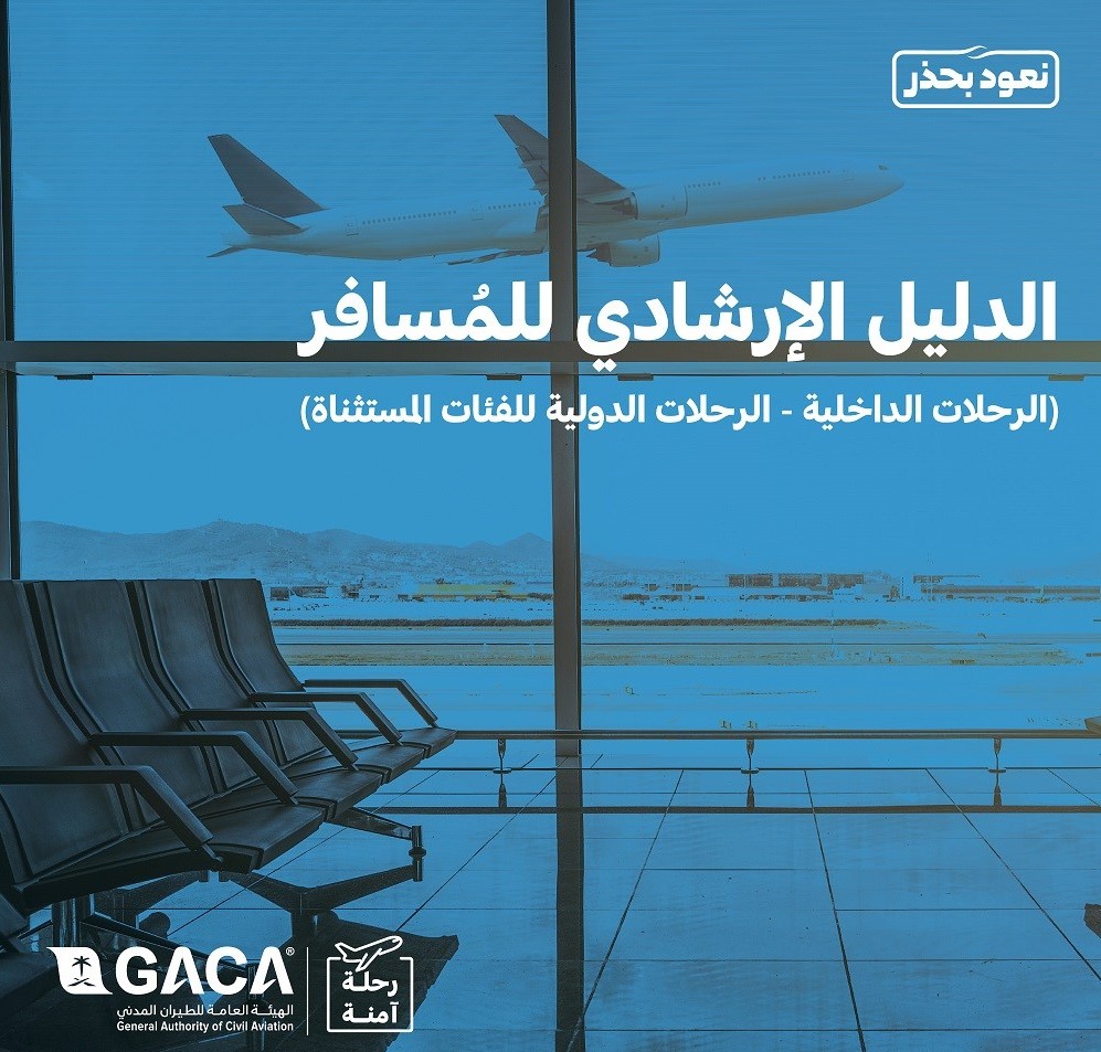 «الطيران المدني» يعلن تحديث الدليل الإرشادي للمسافر