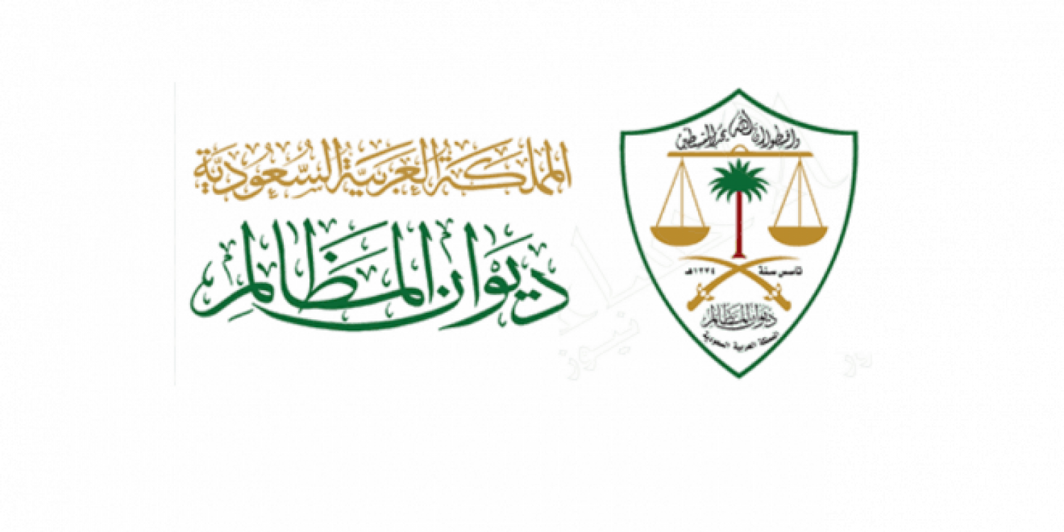 استلام الأحكام إلكترونيًا.. خدمة جديدة يطلقها «ديوان المظالم» عبر منصة «معين»