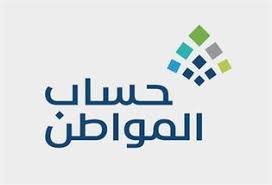 حساب المواطن يبدأ صرف دفعة أكتوبر للمستفيدين.. غدًا