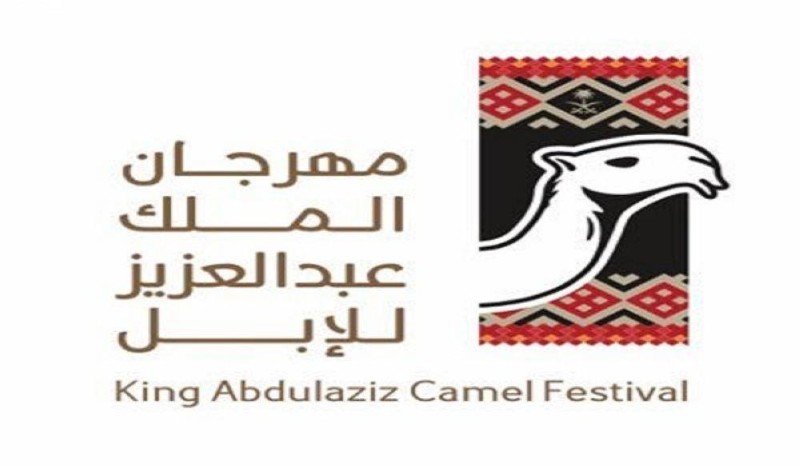 إعلان أسماء لجنة تحكيم مهرجان الملك عبدالعزيز للإبل