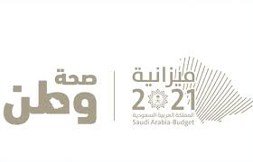 منتدى الميزانية 2021 يناقش استدامة وتمكين الاستثمارات في دعم الاقتصاد المحلي