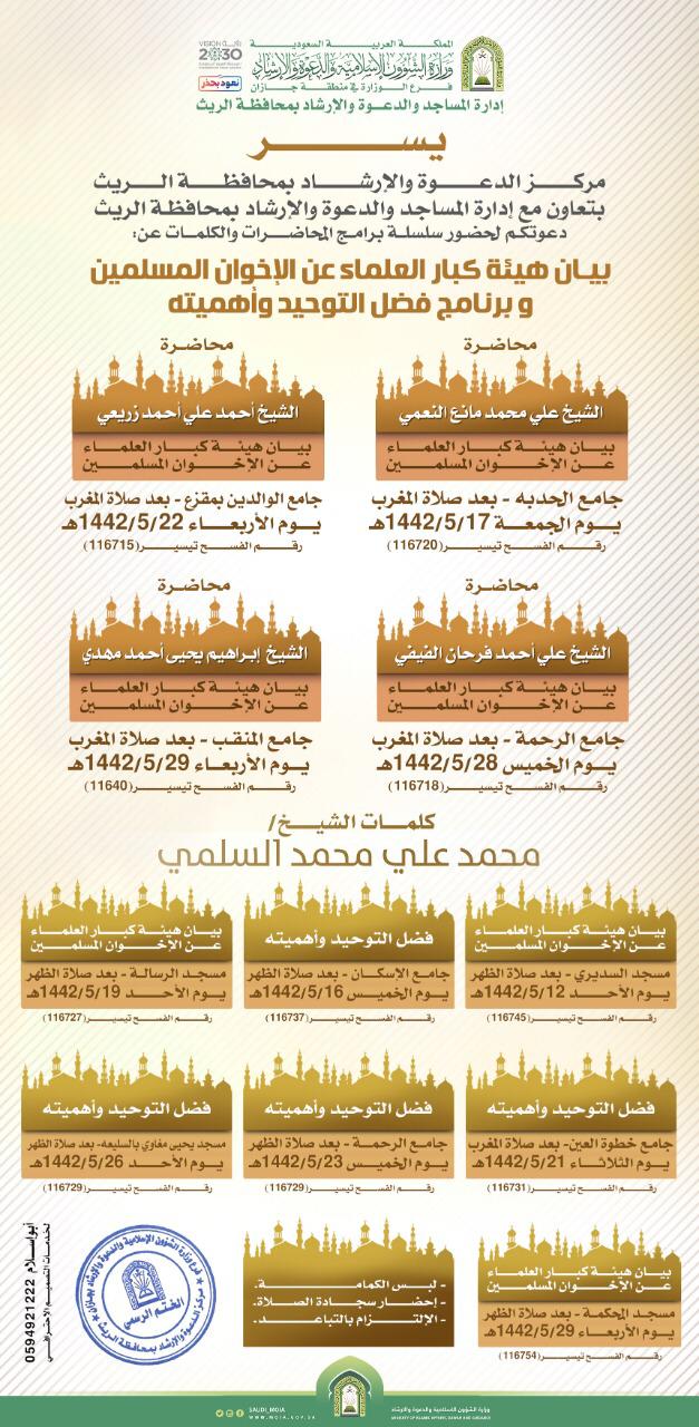الشؤون الإسلامية تُنفذ محاضرات دعوية عن تنظيم الإخوان المسلمين بالريث في جازان 