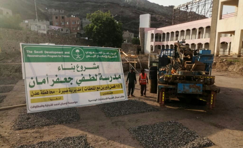 "البرنامج السعودي" يبدأ بإنشاء  مدرسة جديدة في عدن