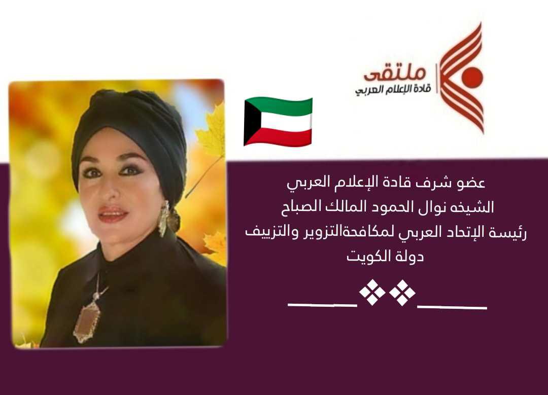 العضوية الشرفية لسمو الشيخة نوال الصباح في ملتقى قادة الإعلام العربي.