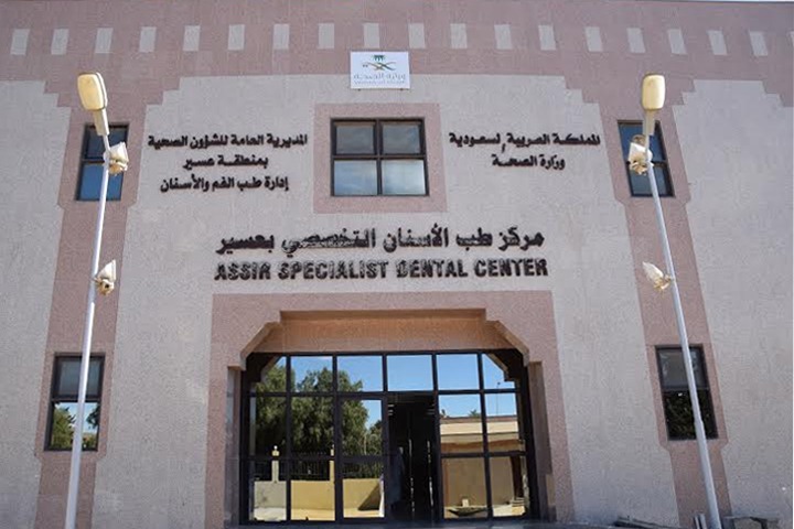 أكثر من 283 ألف مستفيد من خدمات عيادات ومراكز طب الأسنان المتخصصة في عسير
