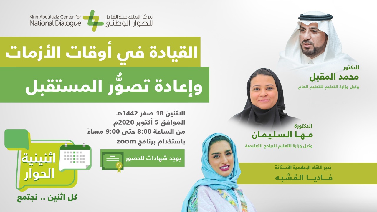 بمناسبة اليوم العالمي للمعلم  "اثنينية الحوار" تناقش دور المعلم في منظومة القيم الوطنية