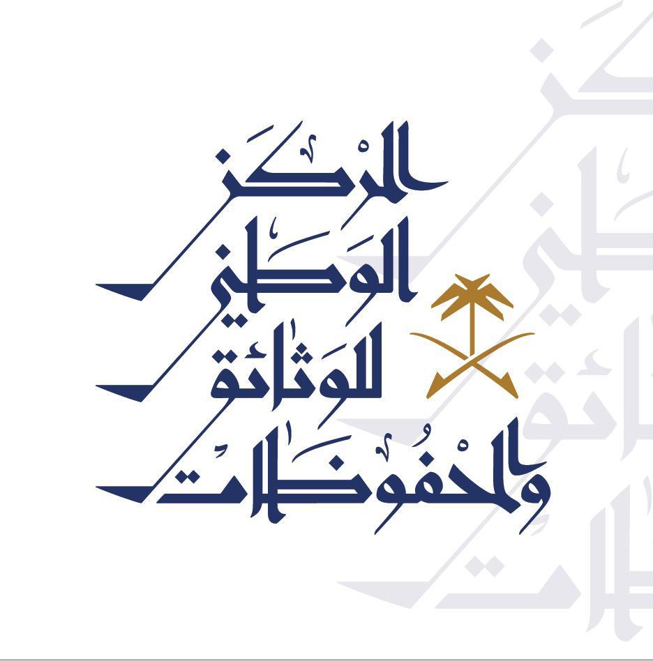 المشرف العام على المركز الوطني للوثائق والمحفوظات يشكر القيادة