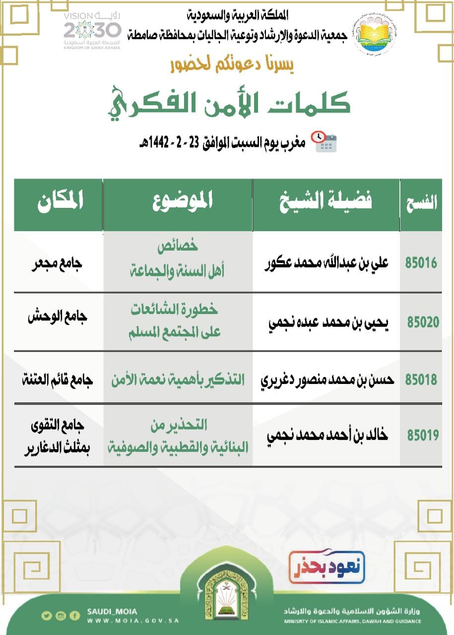 الشؤون الإسلامية بجازان تطلق كلمات في الأمن الفكري بمساجد صامطة وجوامعها