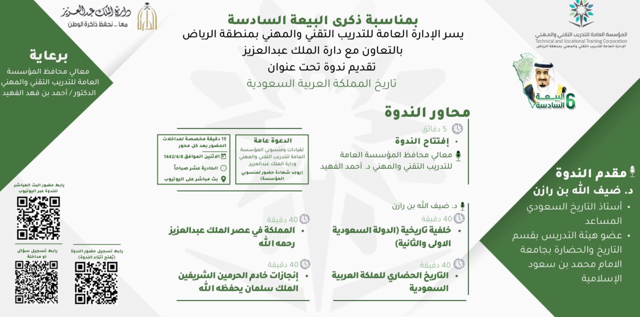 تقني الرياض و دارة الملك عبدالعزيز   ينظمان ندوة تاريخ المملكة