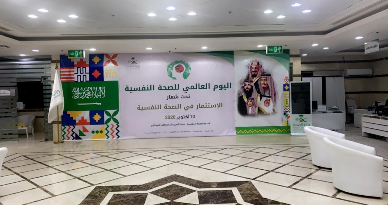 صحة حفر الباطن تفعل اليوم العالمي للصحة النفسية تحت شعار "الاستثمار في الصحة النفسية"