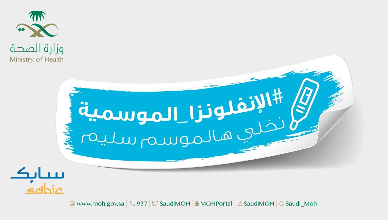 الصحة تطلق حملة  للتطعيم ضد الإنفلونزا الموسمية وتُوكد أن التطعيم آمن 