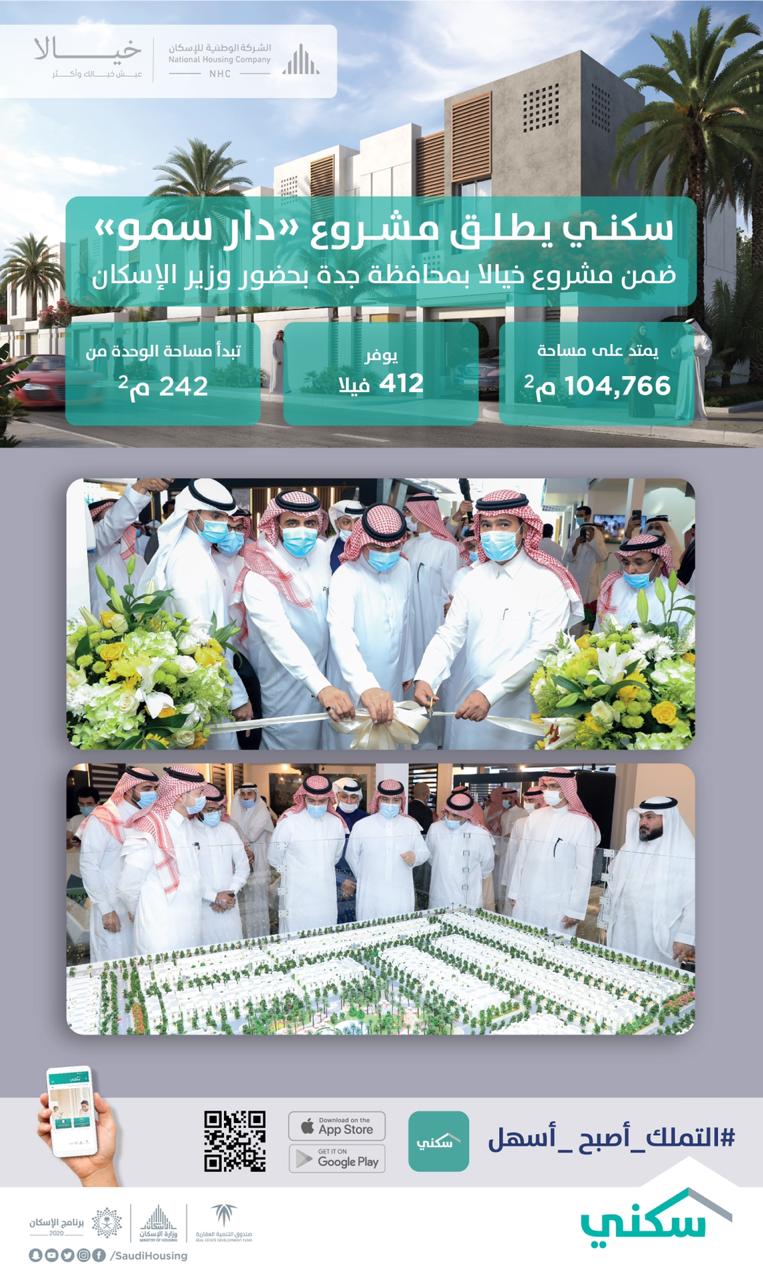 خلال زيارة وزير الإسكان لمركز سكني الشامل بجدة "الوطنية للإسكان" تطلق مشروع "دار سمو" شمال محافظة جدة