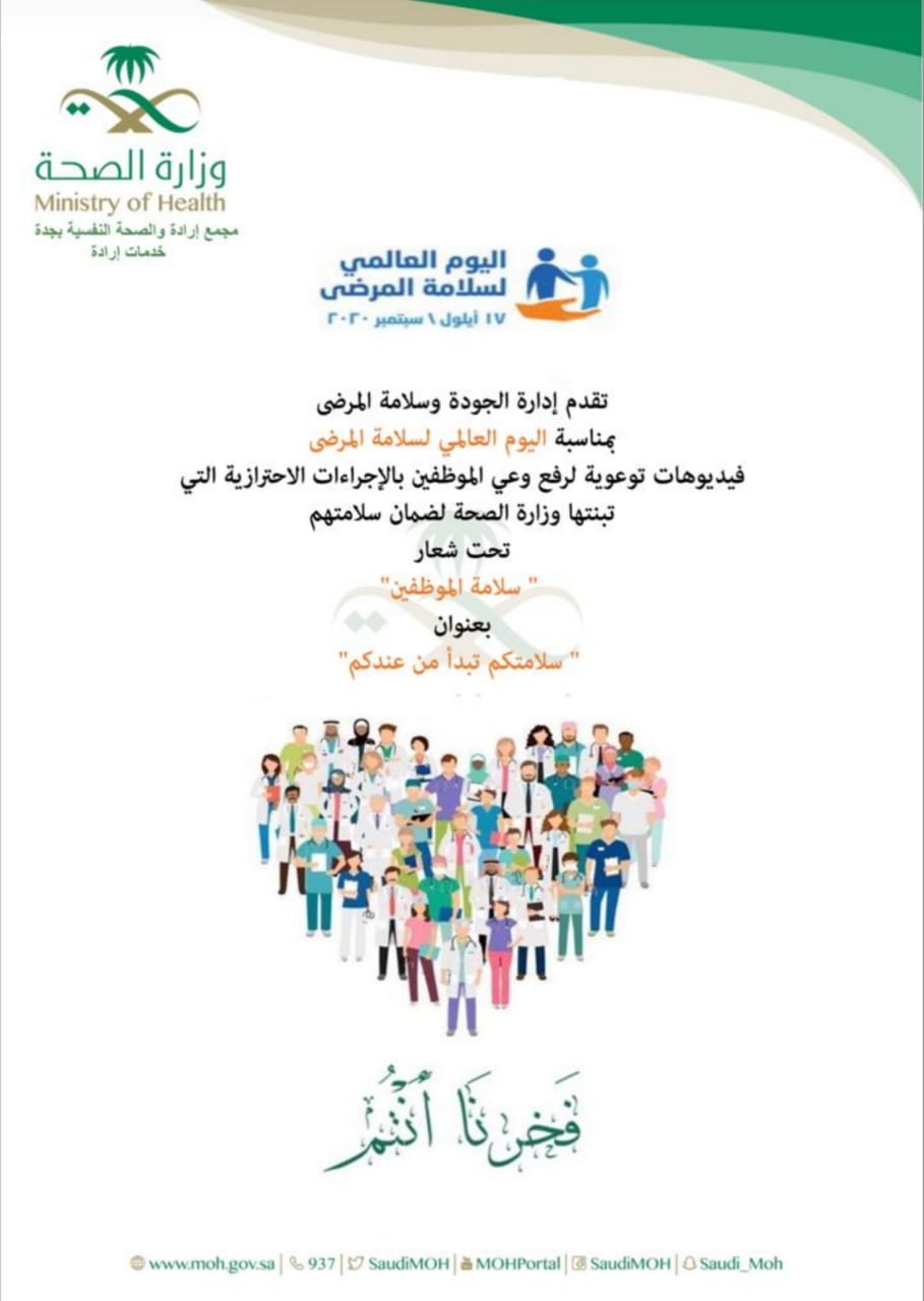 الجودة وسلامة المرضى والتوعية الصحية بمجمع إرادة يفعلان اليوم العالمي لسلامة المرضى 