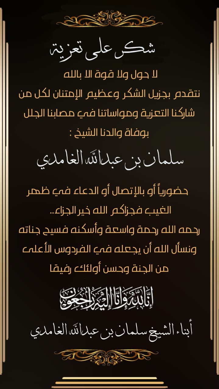 أبناء الشيخ سلمان بن عبدالله الغامدي يقدمون الشكر والتقدير لكل من واساهم في مصابهم الجلل بوفاة والدهم