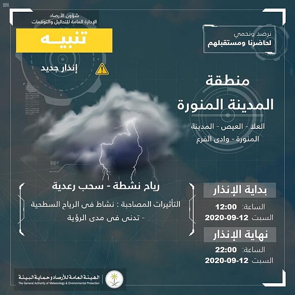 "الأرصاد": رياح نشطة وسحب رعدية على منطقة المدينة المنورة