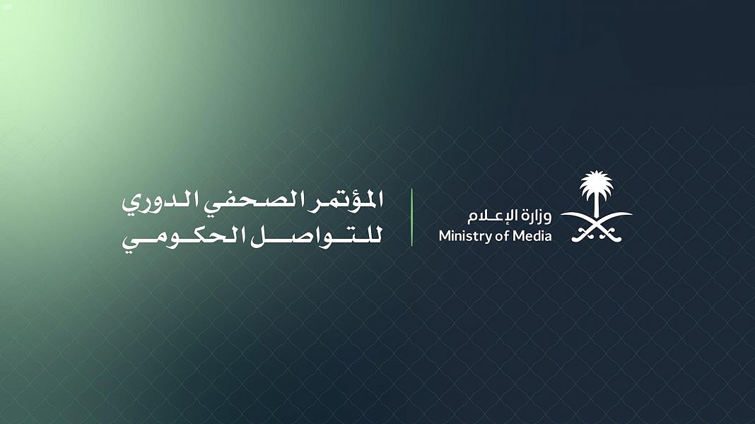  وزارة الإعلام تطلق المؤتمر الصحفي الدوري للتواصل الحكومي