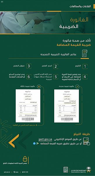 "الزكاة والدخل": 5 عناصر لا بد من توفرها في الفاتورة الضريبية