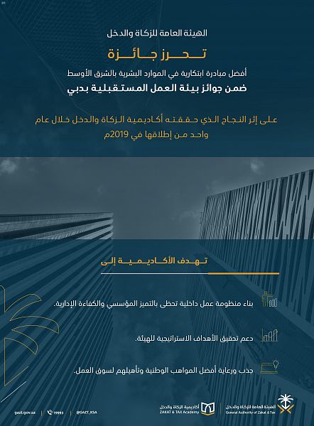 "الزكاة والدخل" تتوج جهود تنمية الكفاءات الوطنية بجائزة دولية