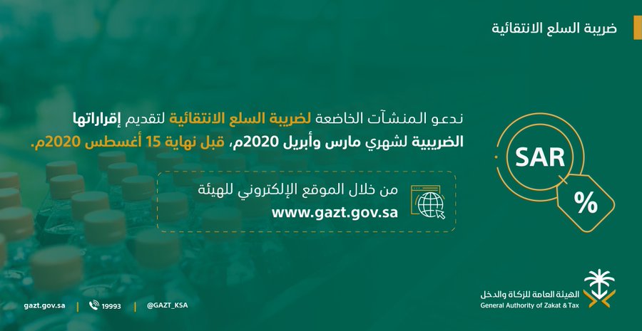  "الزكاة والدخل" تدعو المكلفين إلى تقديم إقرارات ضريبة السلع الانتقائية عن شهْرَي مارس وأبريل