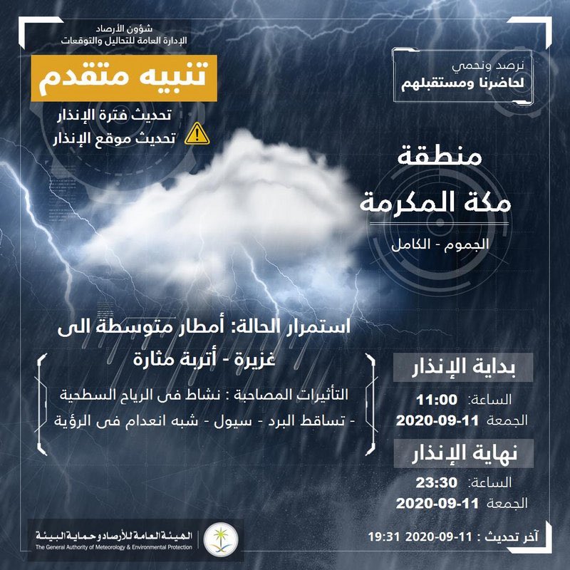تنبيهان متقدمان لمكة والباحة: أمطار غزيرة وبَرَد وسيول وأتربة مثارة