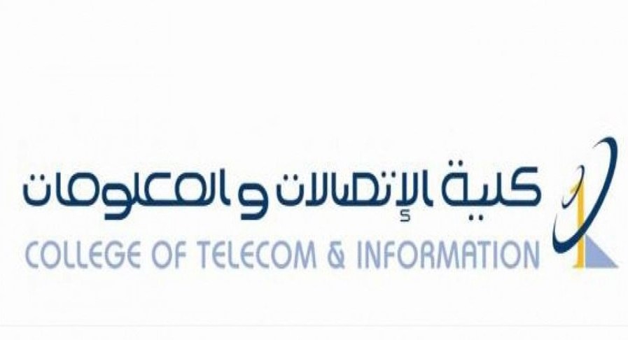 كلية الاتصالات والمعلومات تعلن عن فتح برنامج البكالوريوس في الأمن السيبراني