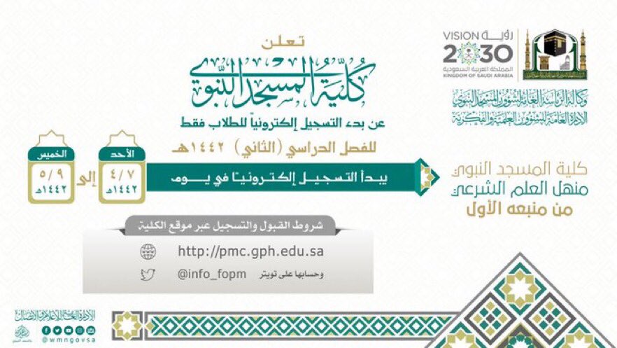 كلية #المسجد_النبوي تعلن عن بدء التسجيل للفصل الدراسي الثاني لعام 1442هـ إلكترونيًا