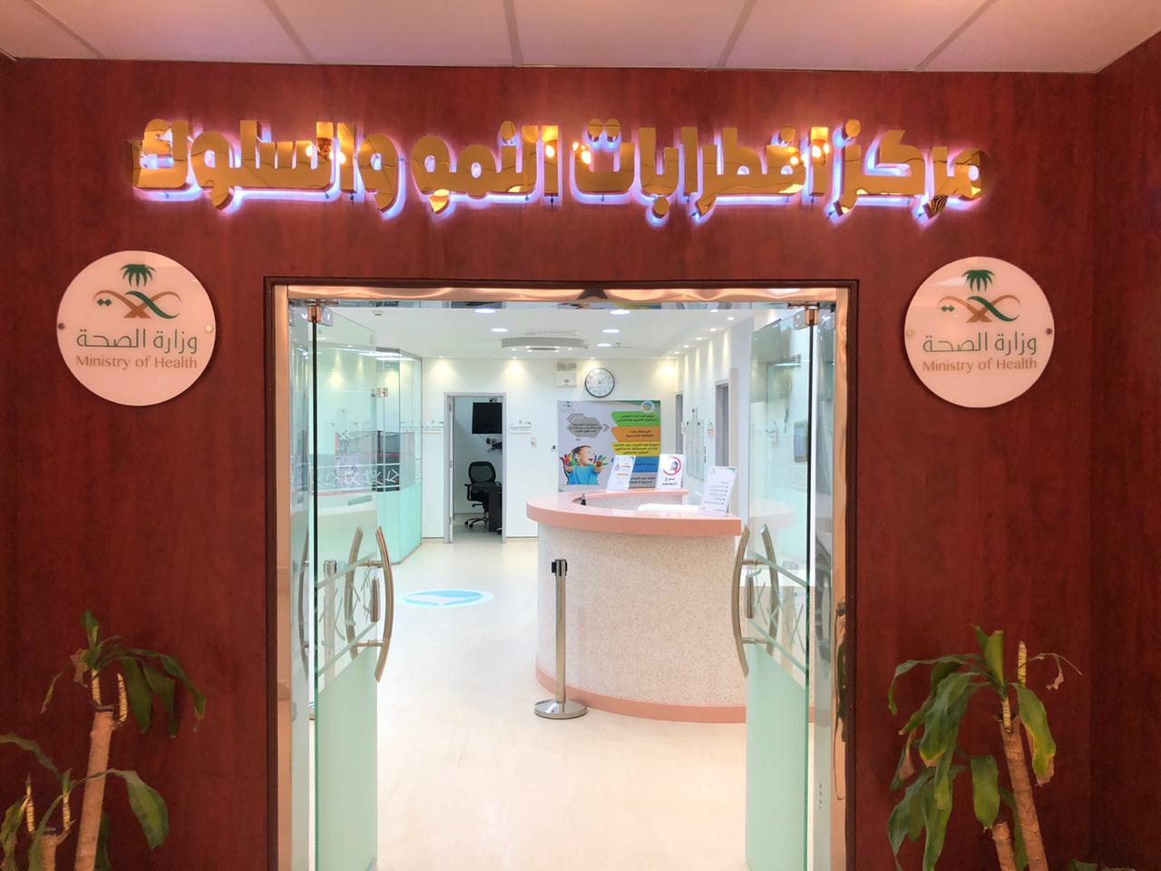 أكثر من (.١٠٠٠ )مستفيد من خدمات مركز إضطرابات النمو والسلوك في بيشة