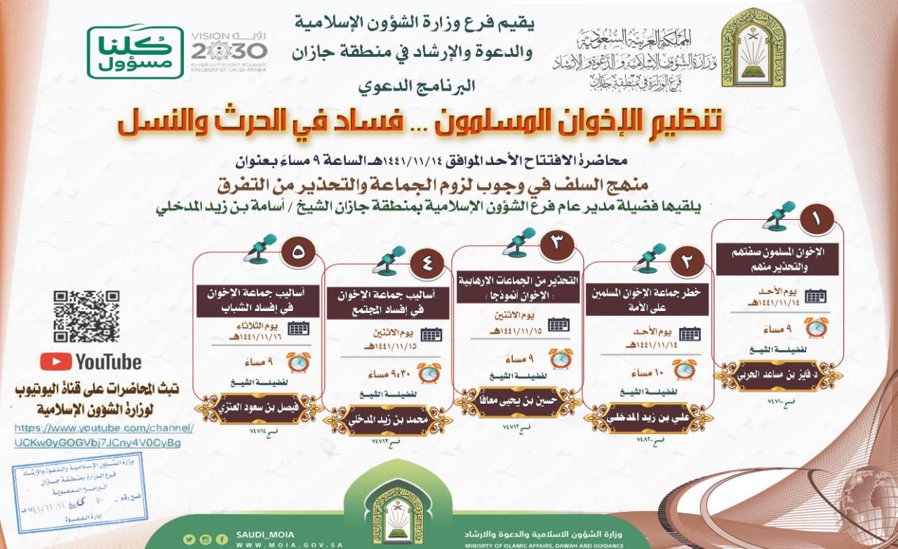 تنظيم  الإخوان المسلمين ... فساد في الحرث والنسل  محاضرات دعوية بإسلامية جازان