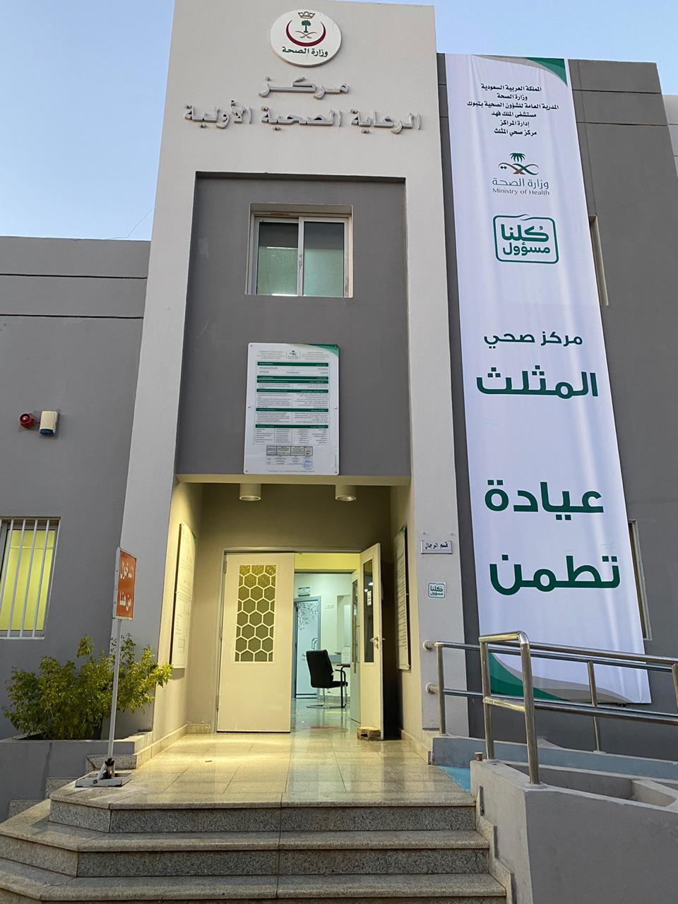 5600 مستفيد من خدمات عيادات تطمن في تبوك